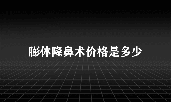 膨体隆鼻术价格是多少