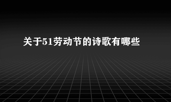 关于51劳动节的诗歌有哪些