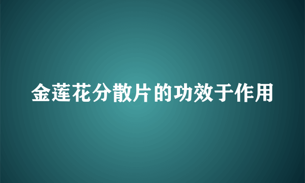 金莲花分散片的功效于作用