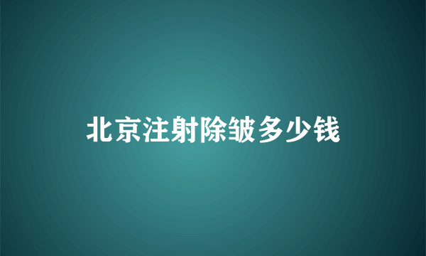 北京注射除皱多少钱