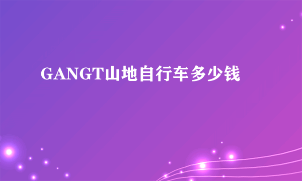 GANGT山地自行车多少钱