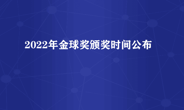 2022年金球奖颁奖时间公布