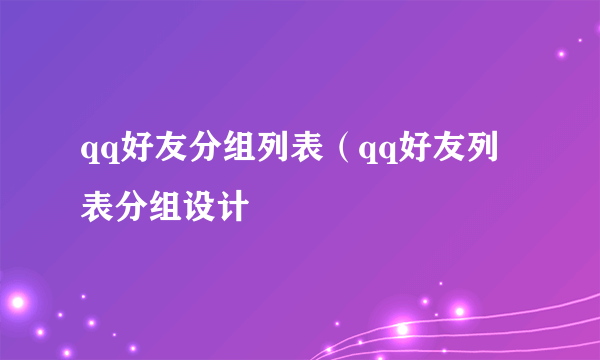 qq好友分组列表（qq好友列表分组设计