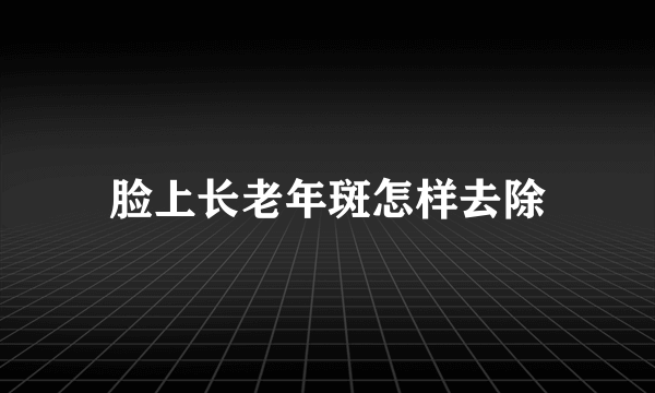 脸上长老年斑怎样去除