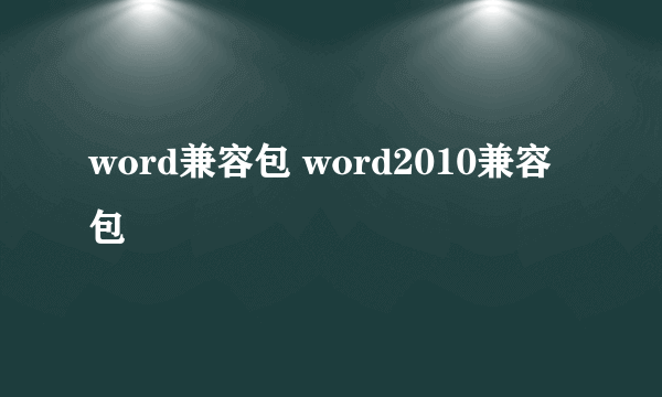 word兼容包 word2010兼容包