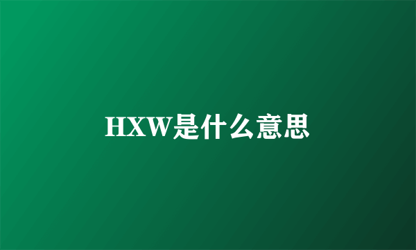 HXW是什么意思