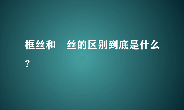 框丝和屌丝的区别到底是什么？