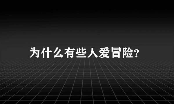 为什么有些人爱冒险？