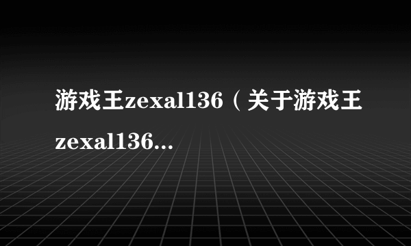 游戏王zexal136（关于游戏王zexal136的简介）