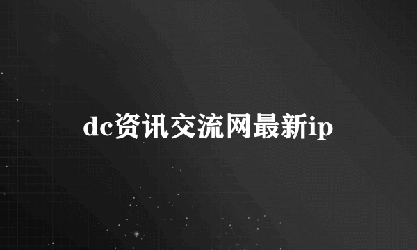 dc资讯交流网最新ip