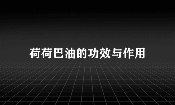 荷荷巴油的功效与作用