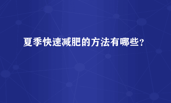 夏季快速减肥的方法有哪些？