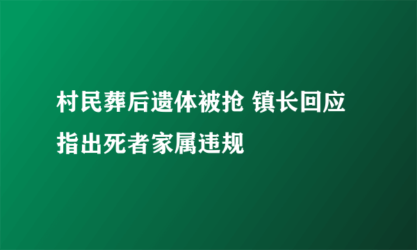 村民葬后遗体被抢 镇长回应指出死者家属违规