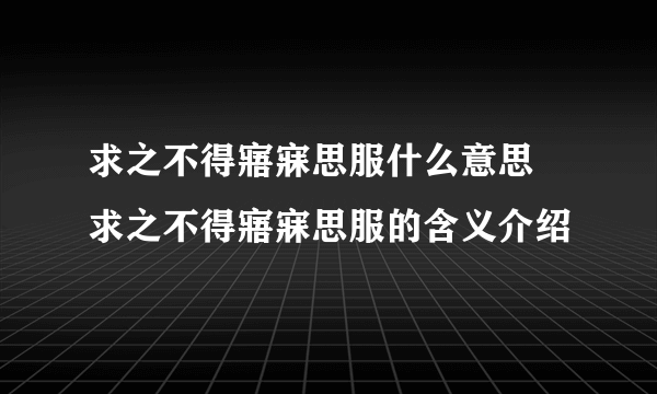 求之不得寤寐思服什么意思 求之不得寤寐思服的含义介绍