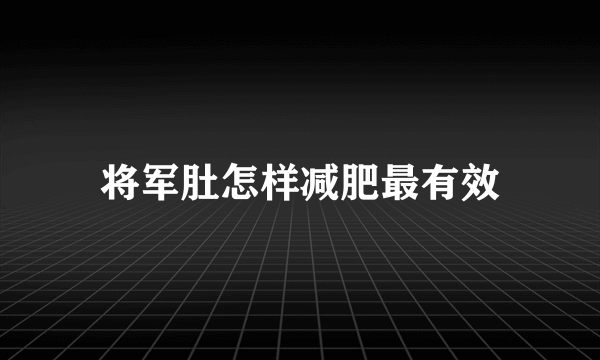 将军肚怎样减肥最有效