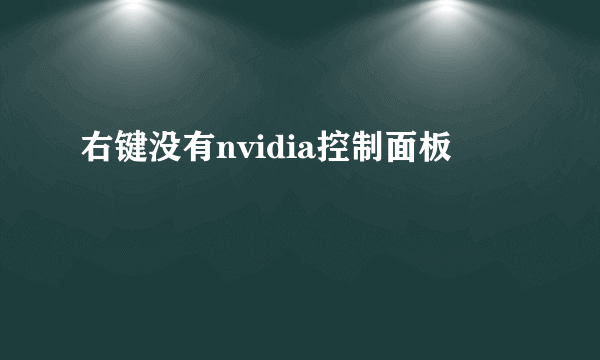 右键没有nvidia控制面板