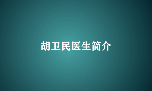 胡卫民医生简介