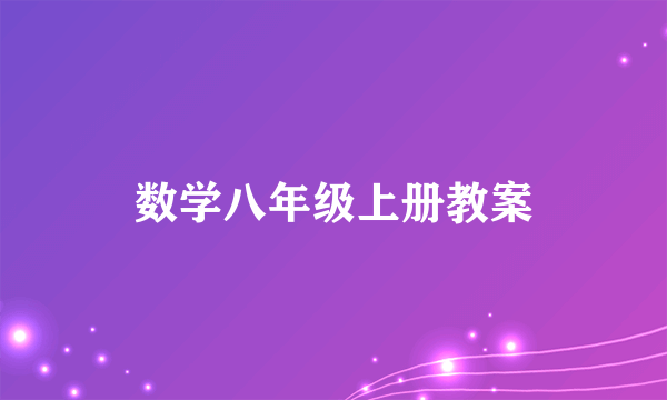 数学八年级上册教案