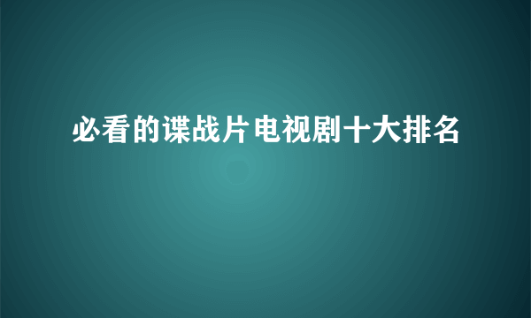 必看的谍战片电视剧十大排名