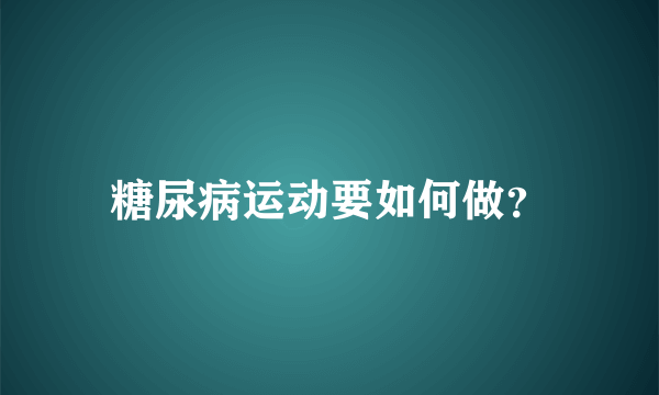 糖尿病运动要如何做？