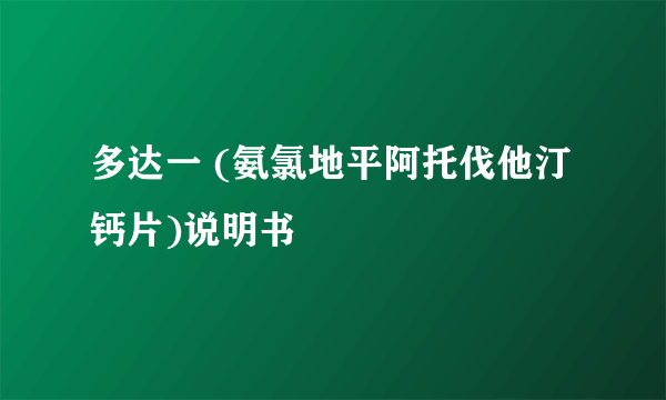 多达一 (氨氯地平阿托伐他汀钙片)说明书