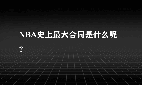 NBA史上最大合同是什么呢？