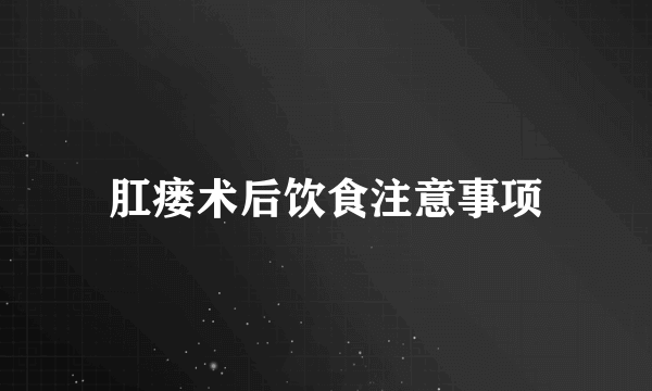 肛瘘术后饮食注意事项