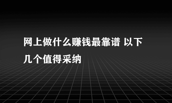 网上做什么赚钱最靠谱 以下几个值得采纳