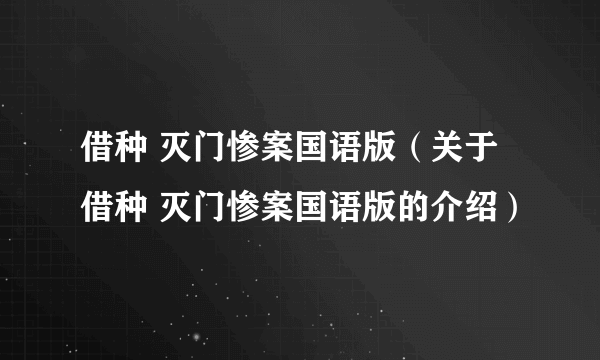 借种 灭门惨案国语版（关于借种 灭门惨案国语版的介绍）