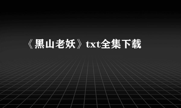 《黑山老妖》txt全集下载