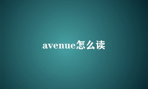 avenue怎么读