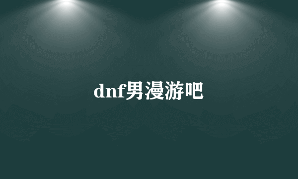 dnf男漫游吧