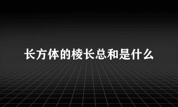 长方体的棱长总和是什么