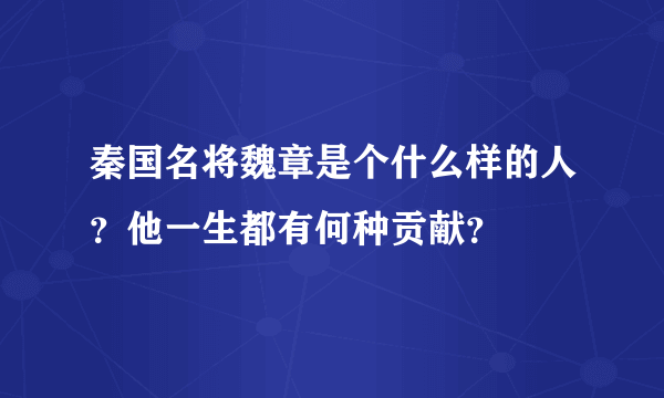 秦国名将魏章是个什么样的人？他一生都有何种贡献？