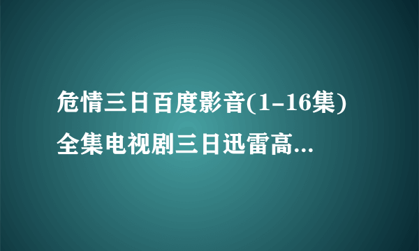 危情三日百度影音(1-16集)全集电视剧三日迅雷高清DVD地址