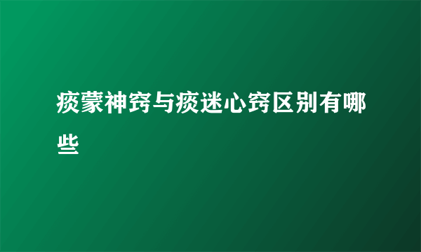 痰蒙神窍与痰迷心窍区别有哪些