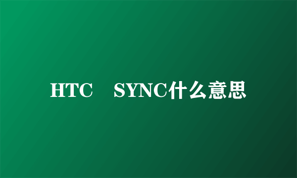 HTC　SYNC什么意思