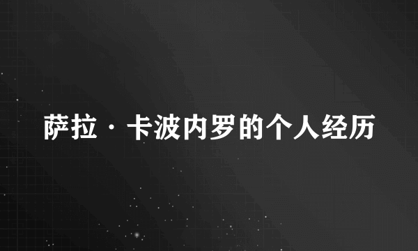 萨拉·卡波内罗的个人经历