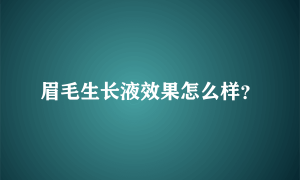 眉毛生长液效果怎么样？