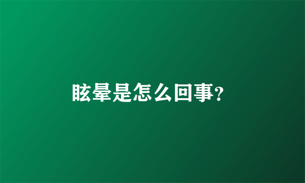 眩晕是怎么回事？