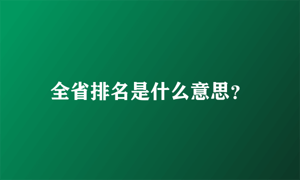 全省排名是什么意思？