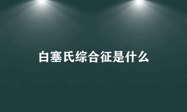 白塞氏综合征是什么