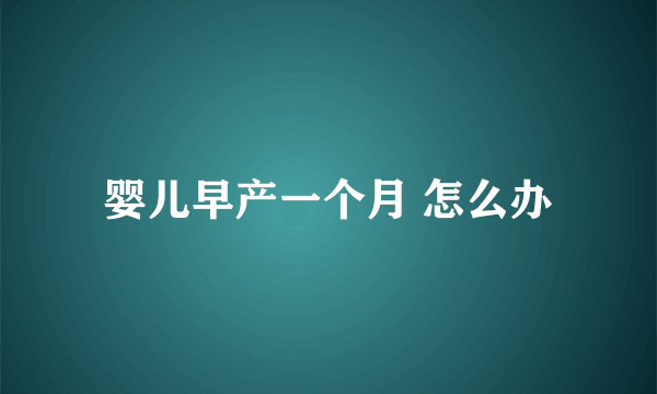 婴儿早产一个月 怎么办