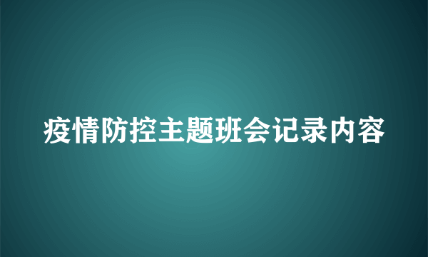 疫情防控主题班会记录内容