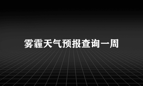 雾霾天气预报查询一周