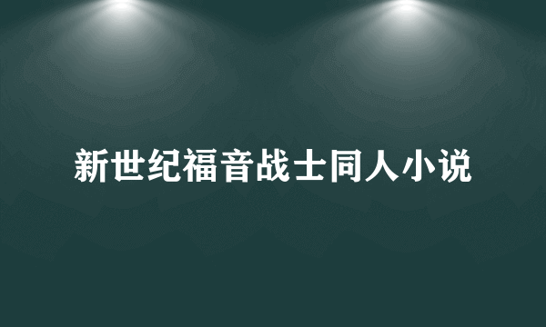 新世纪福音战士同人小说