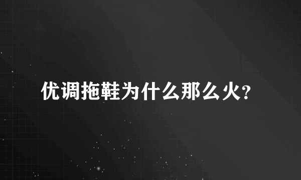 优调拖鞋为什么那么火？