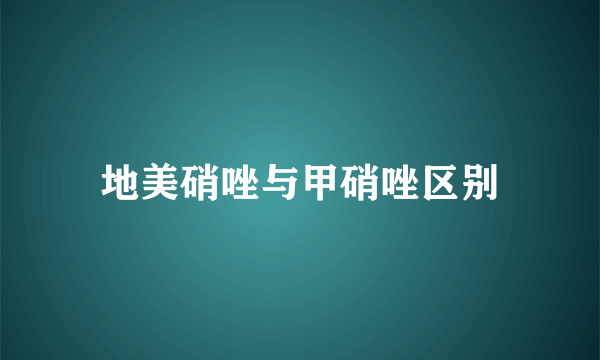 地美硝唑与甲硝唑区别