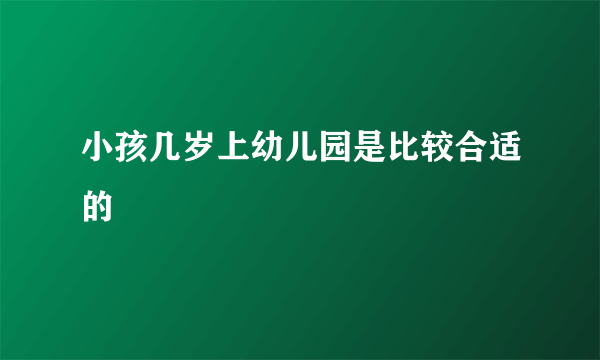 小孩几岁上幼儿园是比较合适的