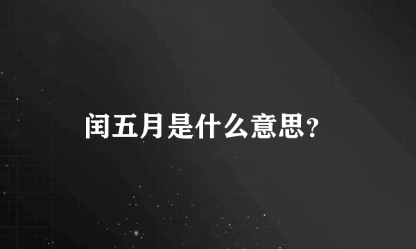 闰五月是什么意思？